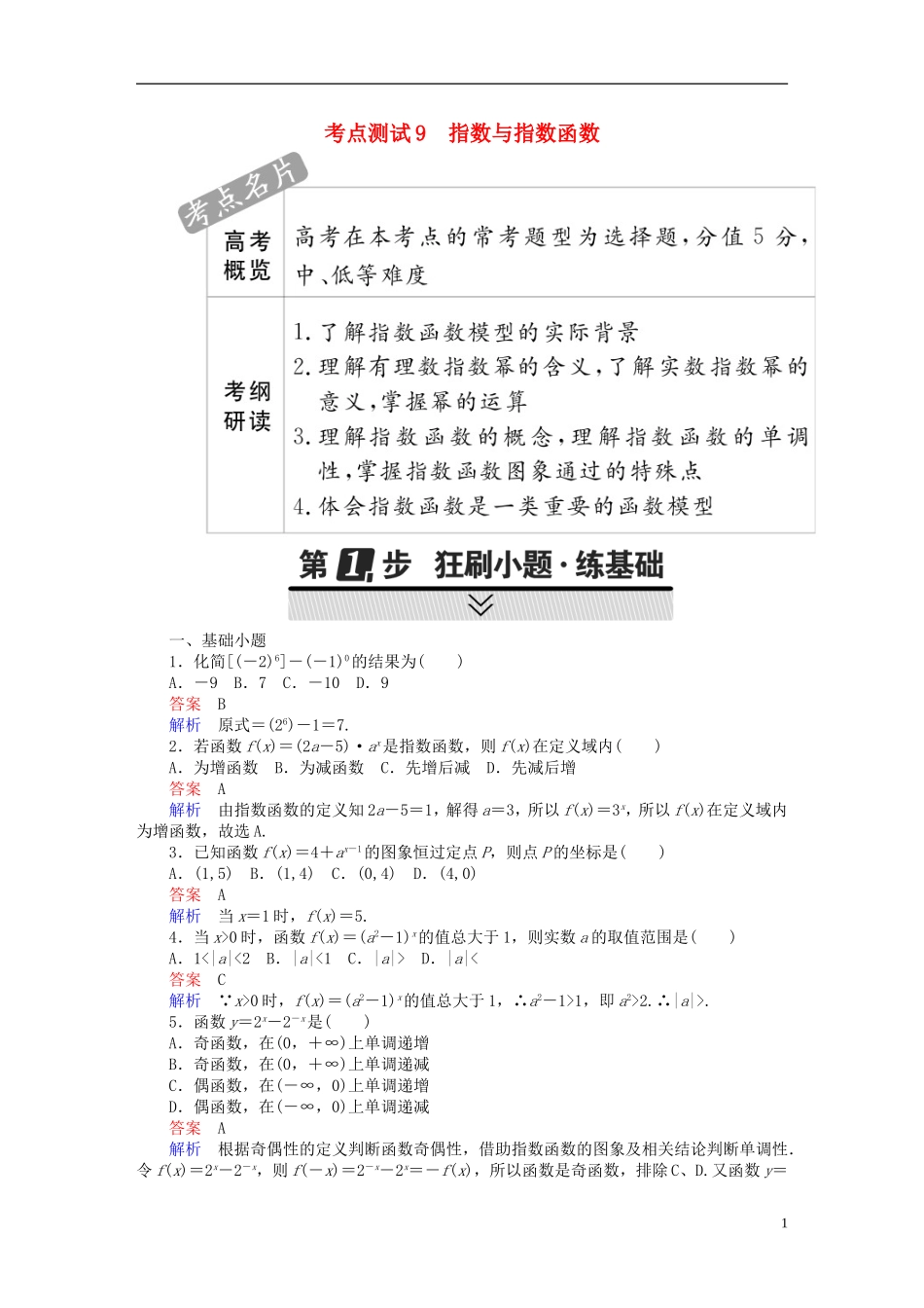 高考数学 考点通关练 第二章 函数、导数及其应用 9 指数与指数函数试题 文-人教版高三全册数学试题_第1页