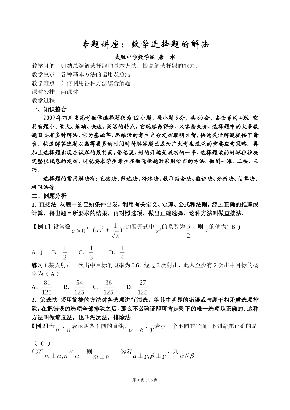 高考数学选择题的解法（自己）_第1页