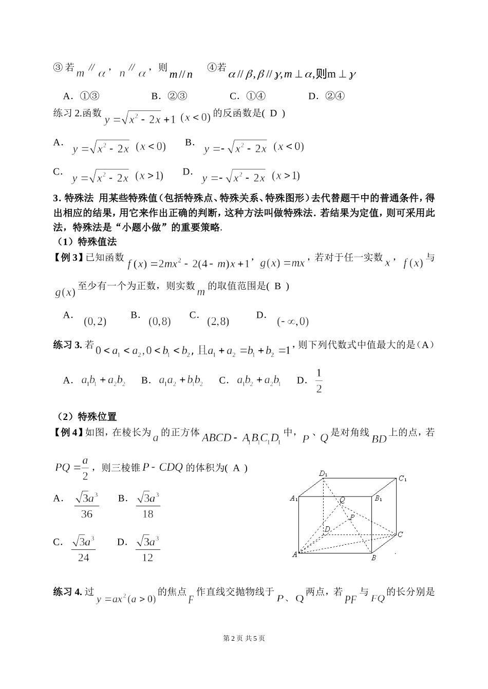 高考数学选择题的解法（自己）_第2页