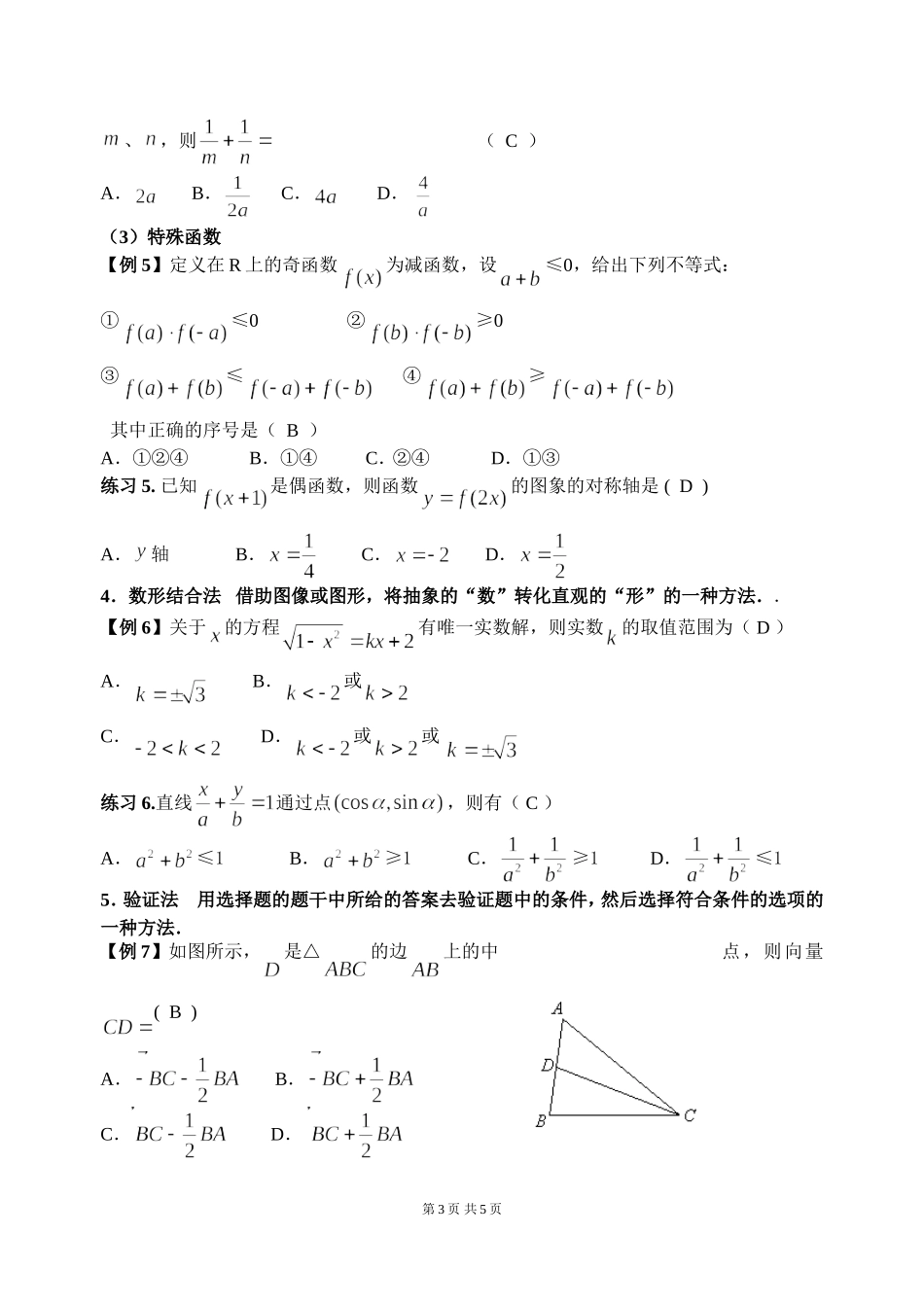 高考数学选择题的解法（自己）_第3页
