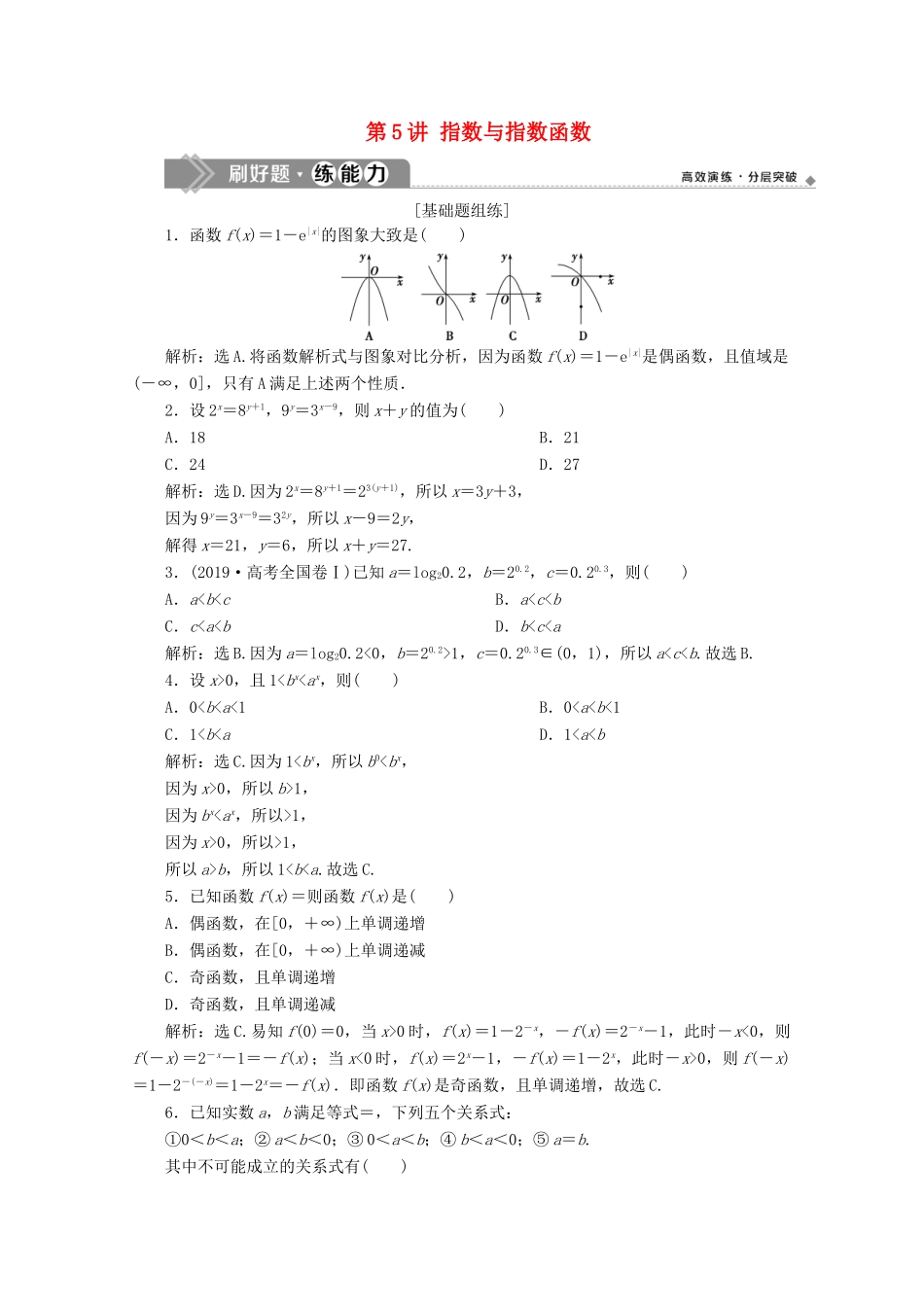 高考数学大一轮复习 第二章 函数概念与基本初等函数 5 第5讲 指数与指数函数练习 理（含解析）-人教版高三全册数学试题_第1页