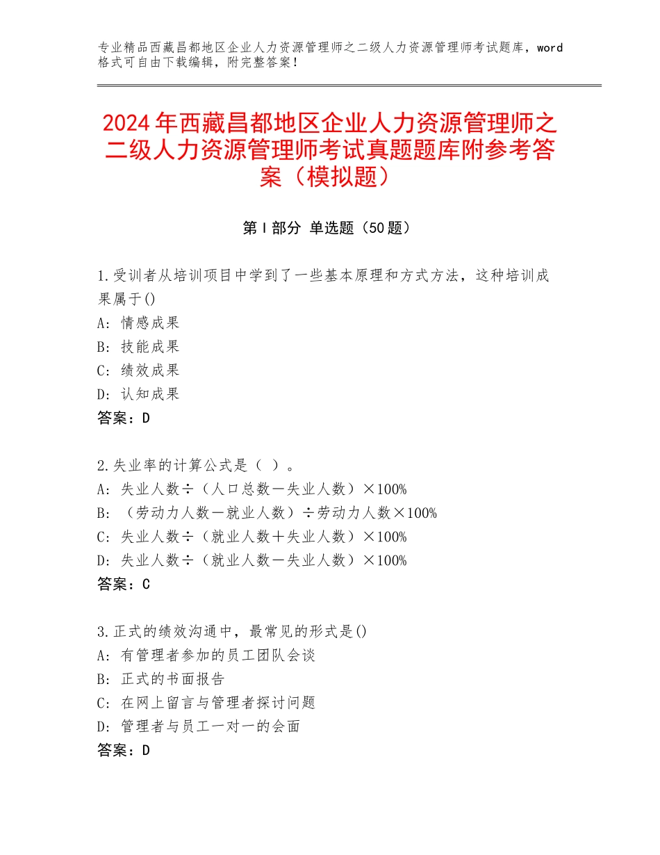 2024年西藏昌都地区企业人力资源管理师之二级人力资源管理师考试真题题库附参考答案（模拟题）_第1页