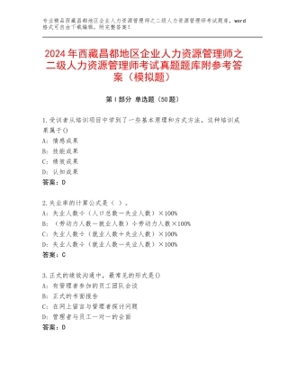 2024年西藏昌都地区企业人力资源管理师之二级人力资源管理师考试真题题库附参考答案（模拟题）