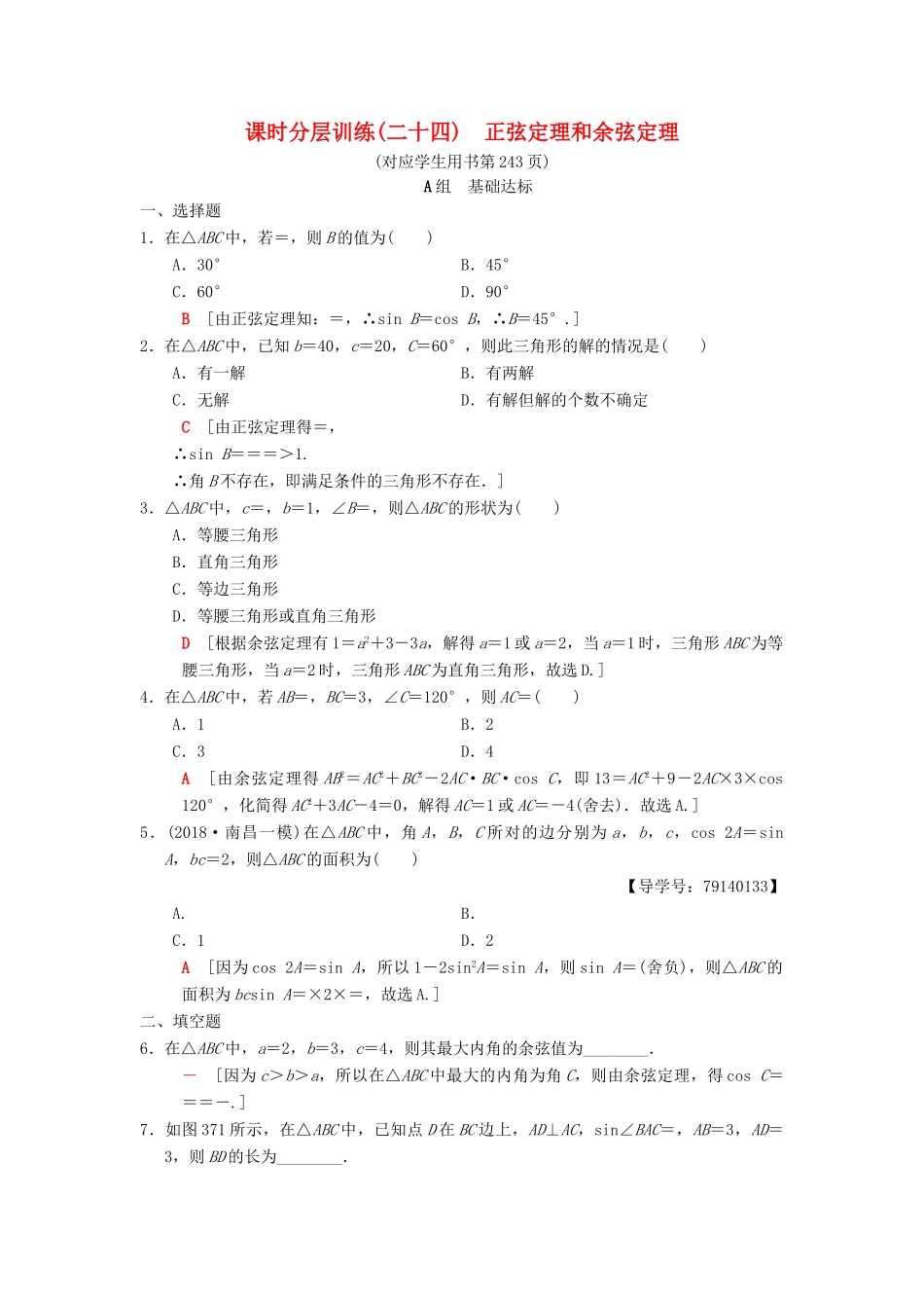 高考数学一轮复习 课时分层训练24 正弦定理和余弦定理 理 北师大版-北师大版高三全册数学试题_第1页
