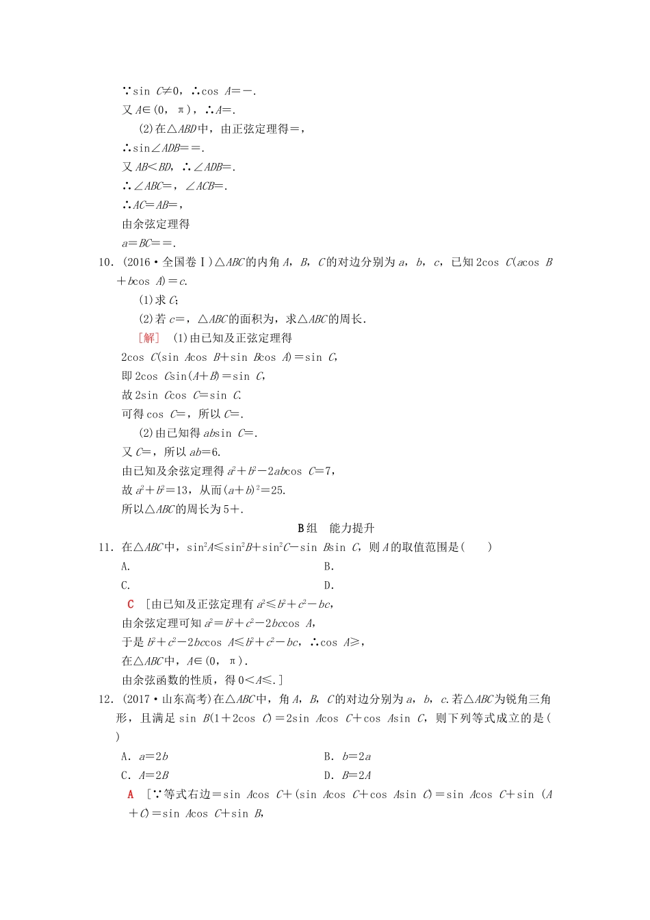 高考数学一轮复习 课时分层训练24 正弦定理和余弦定理 理 北师大版-北师大版高三全册数学试题_第3页