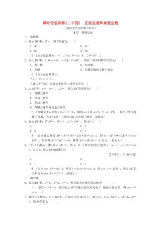 高考数学一轮复习 课时分层训练24 正弦定理和余弦定理 理 北师大版-北师大版高三全册数学试题