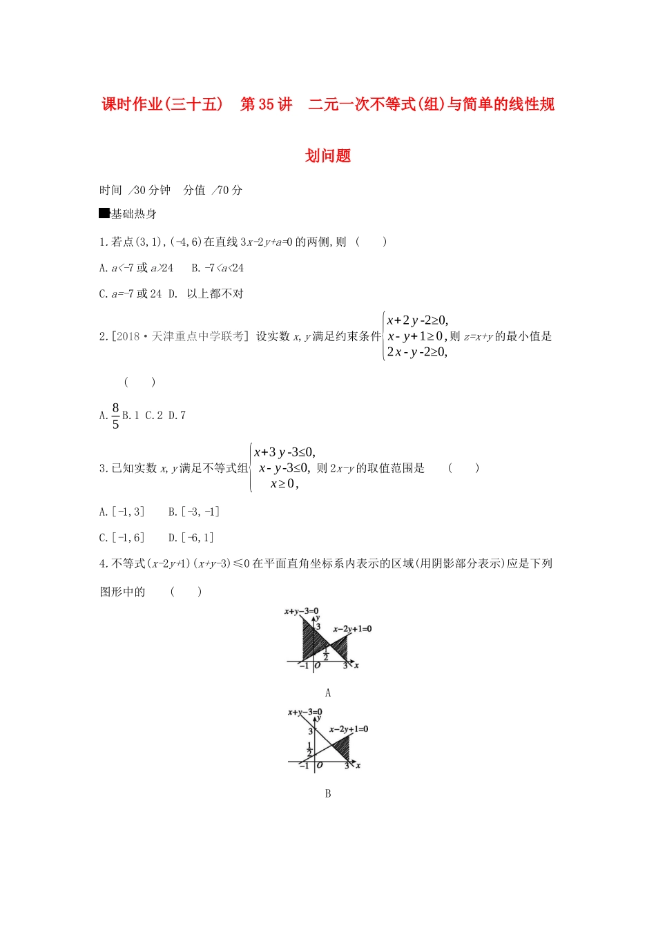 高考数学二轮复习 查漏补缺课时练习（三十五）第35讲 二元一次不等式（组）与简单的线性规划问题 文-人教版高三全册数学试题_第1页