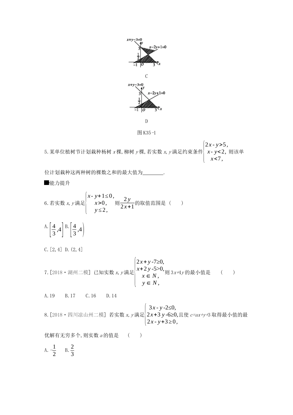 高考数学二轮复习 查漏补缺课时练习（三十五）第35讲 二元一次不等式（组）与简单的线性规划问题 文-人教版高三全册数学试题_第2页