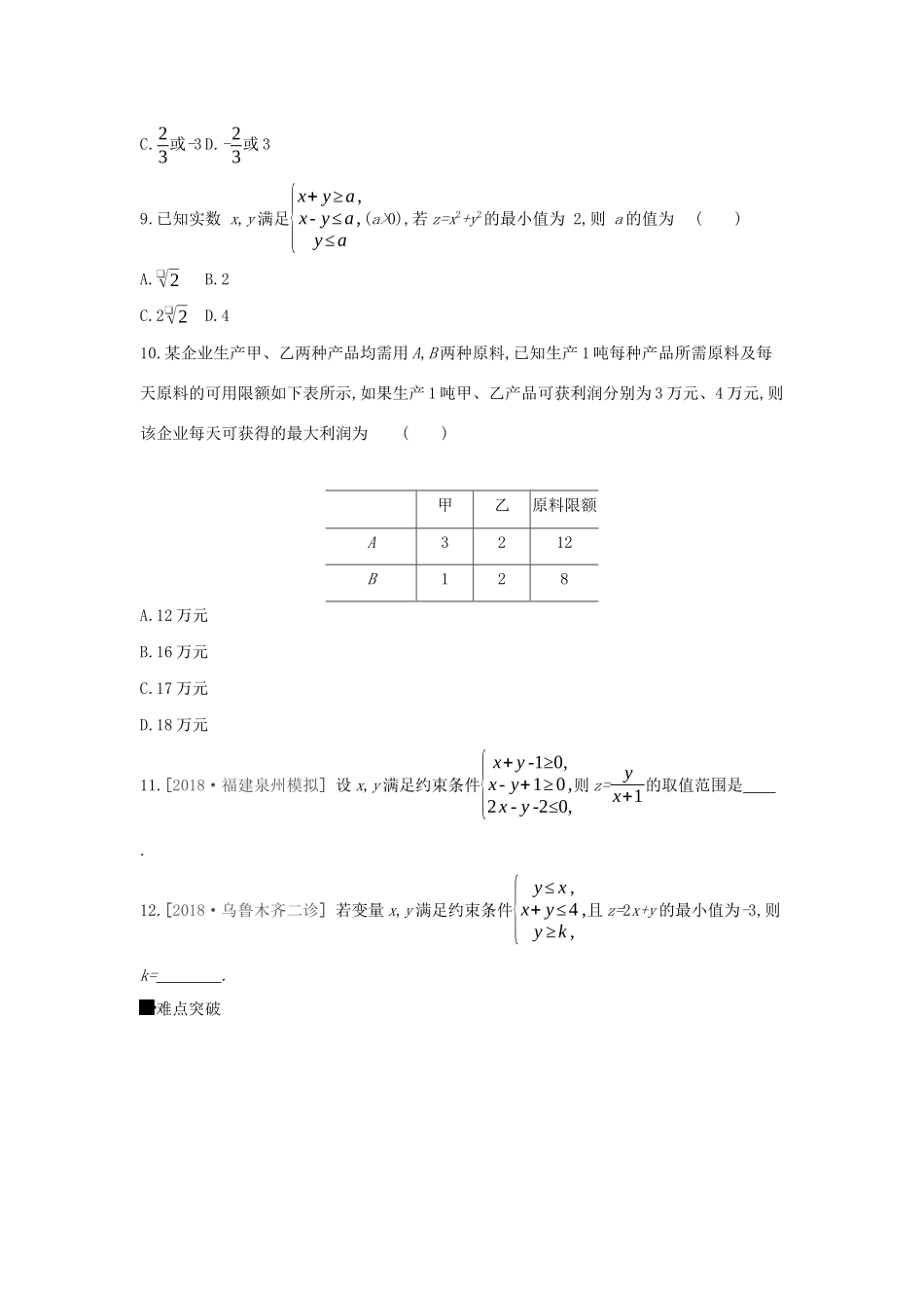 高考数学二轮复习 查漏补缺课时练习（三十五）第35讲 二元一次不等式（组）与简单的线性规划问题 文-人教版高三全册数学试题_第3页