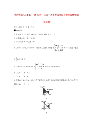 高考数学二轮复习 查漏补缺课时练习（三十五）第35讲 二元一次不等式（组）与简单的线性规划问题 文-人教版高三全册数学试题