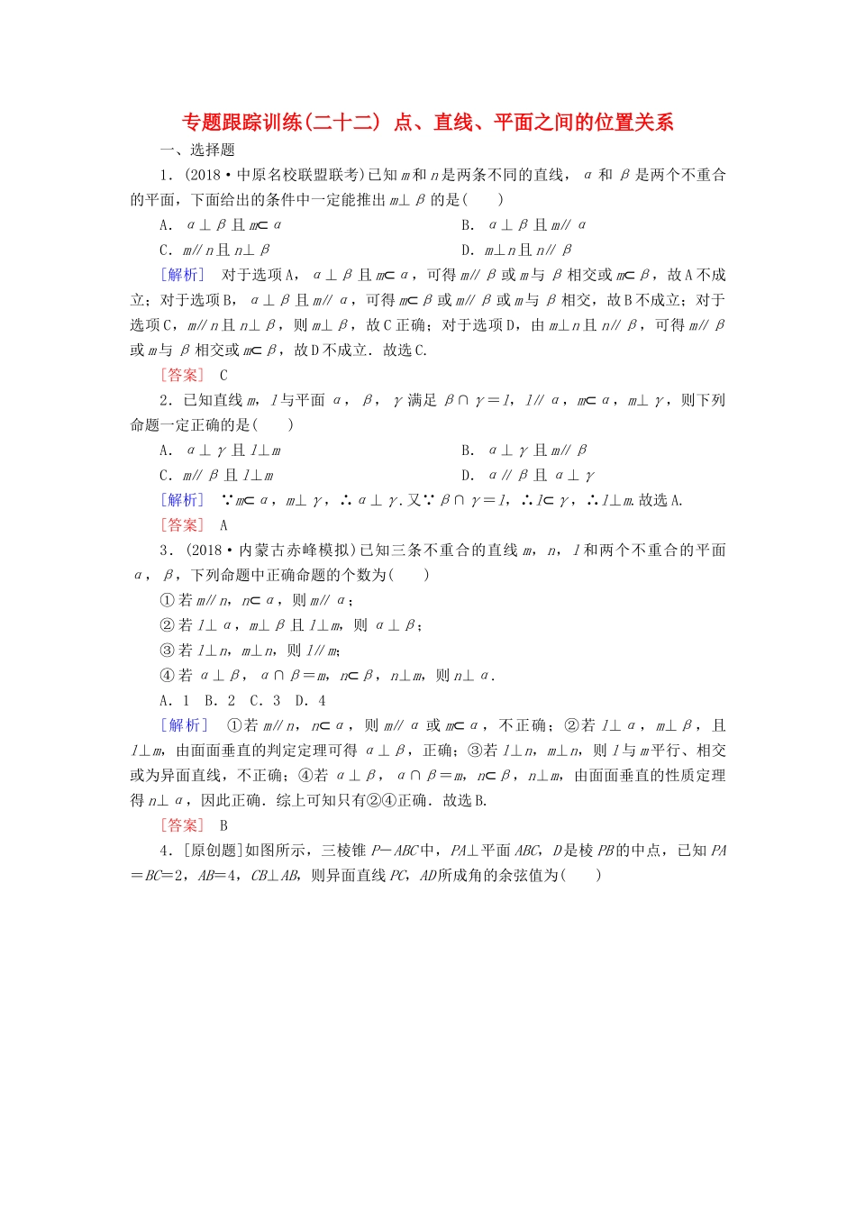 高考数学二轮复习 专题五 立体几何 专题跟踪训练22 点、直线、平面之间的位置关系 理-人教版高三全册数学试题_第1页