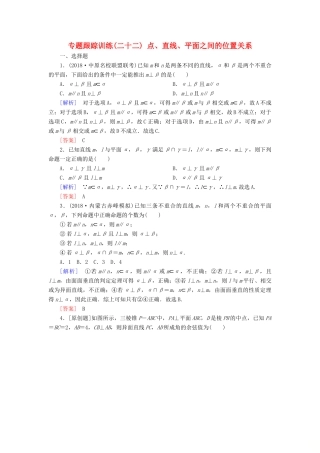 高考数学二轮复习 专题五 立体几何 专题跟踪训练22 点、直线、平面之间的位置关系 理-人教版高三全册数学试题