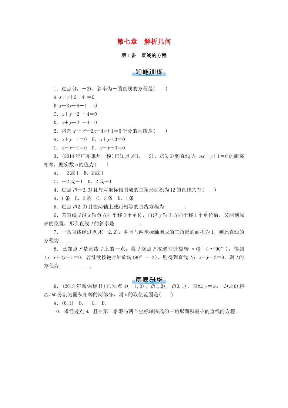 高考数学一轮总复习 第七章 解析几何课时作业 理-人教版高三全册数学试题_第1页