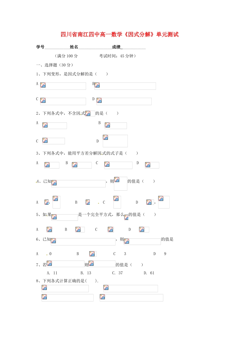 四川省南江四中高一数学《因式分解》单元测试_第1页