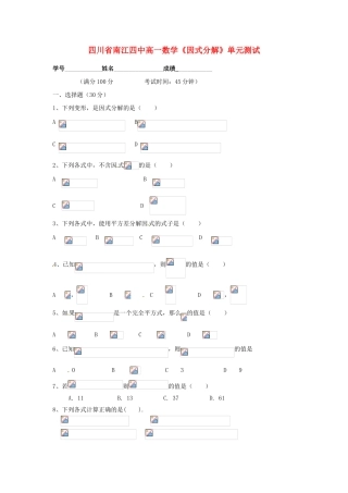 四川省南江四中高一数学《因式分解》单元测试