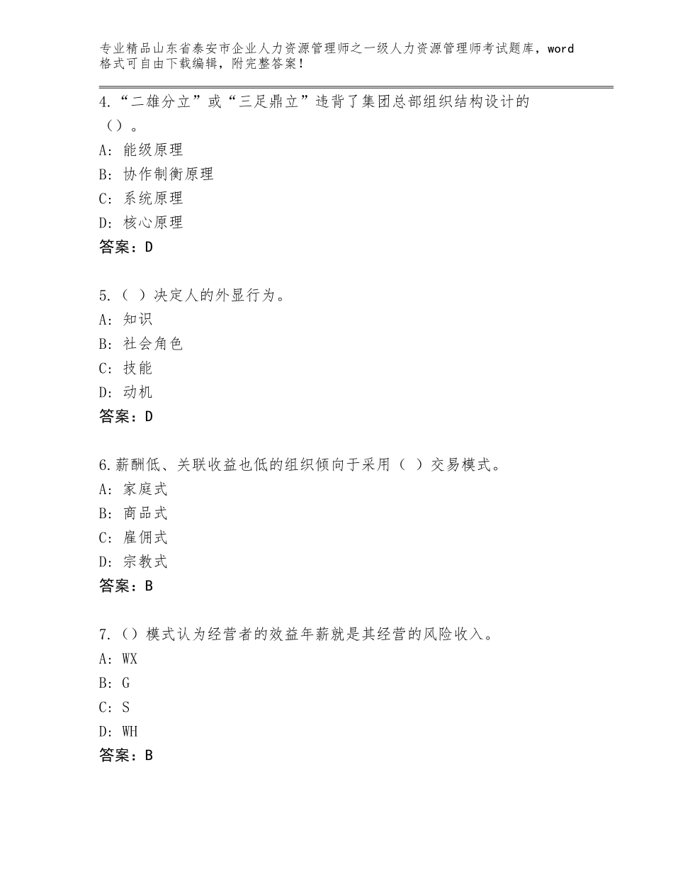 2024年山东省泰安市企业人力资源管理师之一级人力资源管理师考试精选题库含答案（名师推荐）_第2页