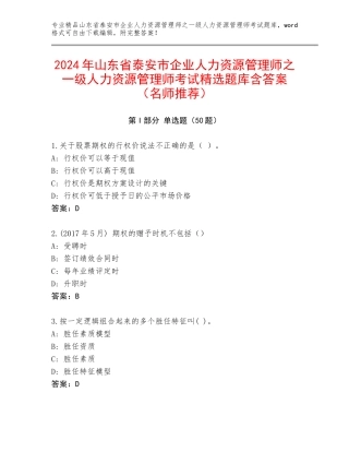 2024年山东省泰安市企业人力资源管理师之一级人力资源管理师考试精选题库含答案（名师推荐）