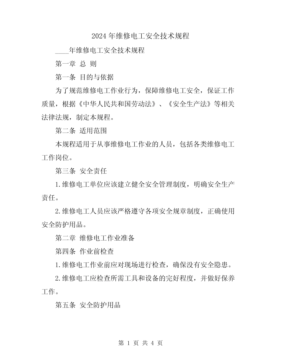 2024年维修电工安全技术规程 _第1页