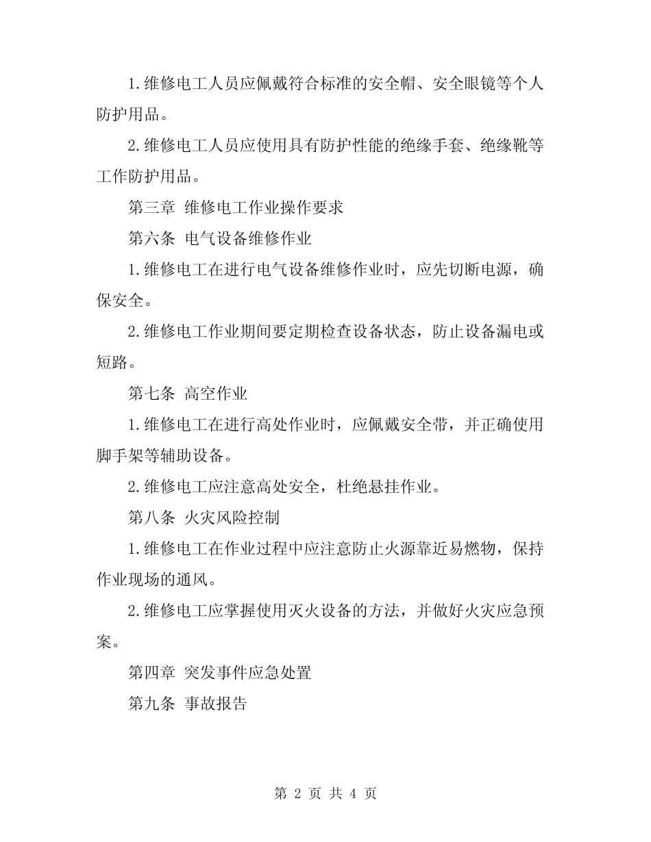 2024年维修电工安全技术规程 _第2页