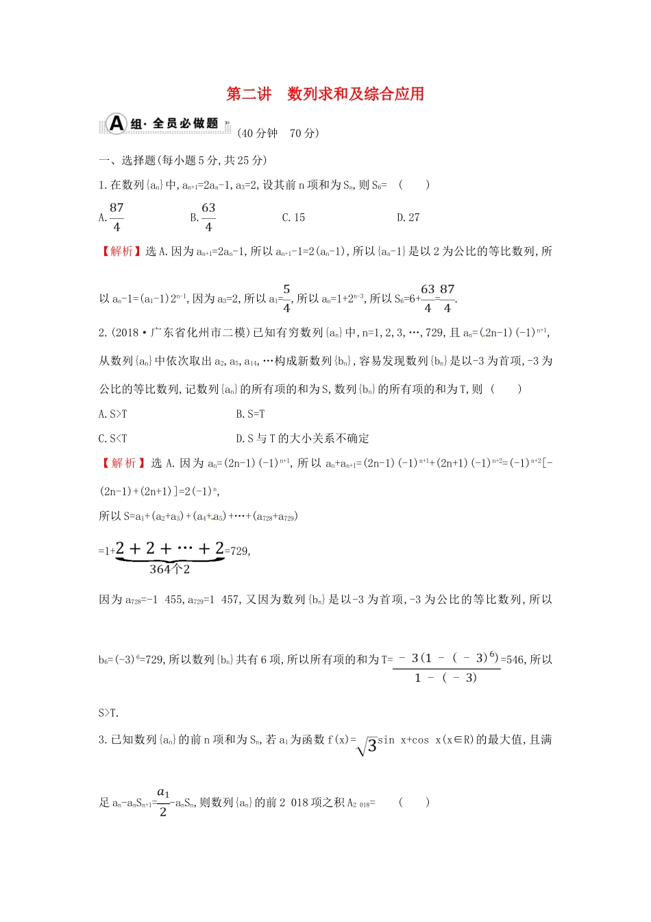 高考数学二轮复习 专题二 数列 课后综合提升练 1.2.2 数列求和及综合应用 文-人教版高三全册数学试题_第1页