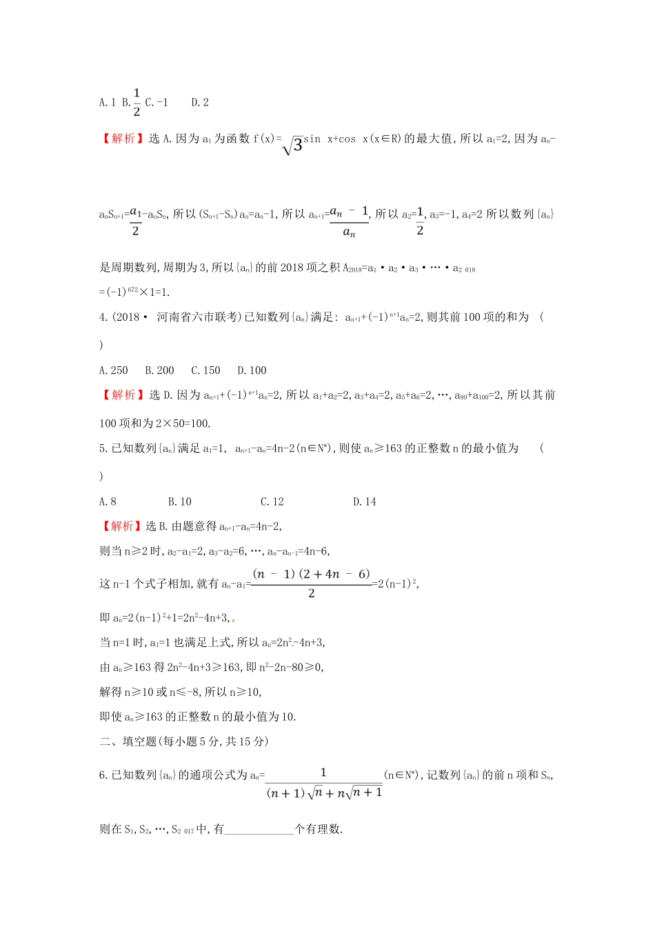 高考数学二轮复习 专题二 数列 课后综合提升练 1.2.2 数列求和及综合应用 文-人教版高三全册数学试题_第2页