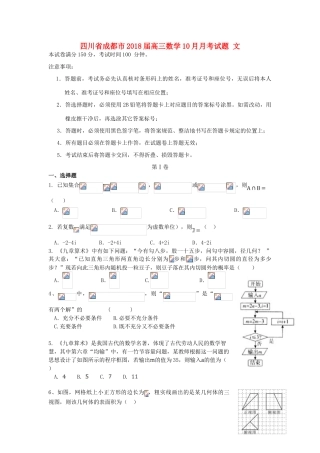 四川省成都市高三数学10月月考试题 文-人教版高三全册数学试题