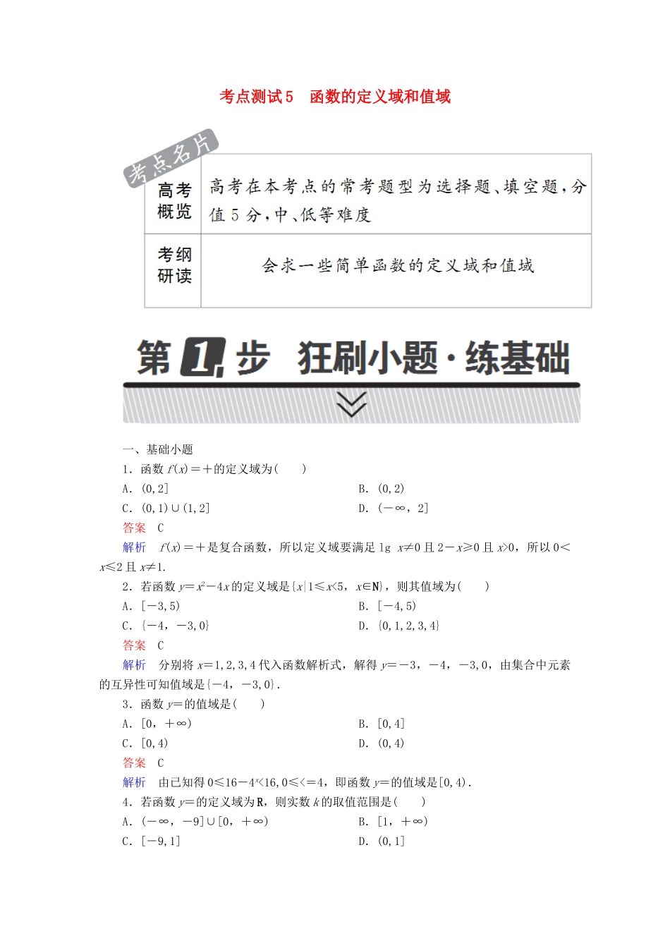高考数学 考点通关练 第二章 函数、导数及其应用 5 函数的定义域和值域试题 理-人教版高三全册数学试题_第1页