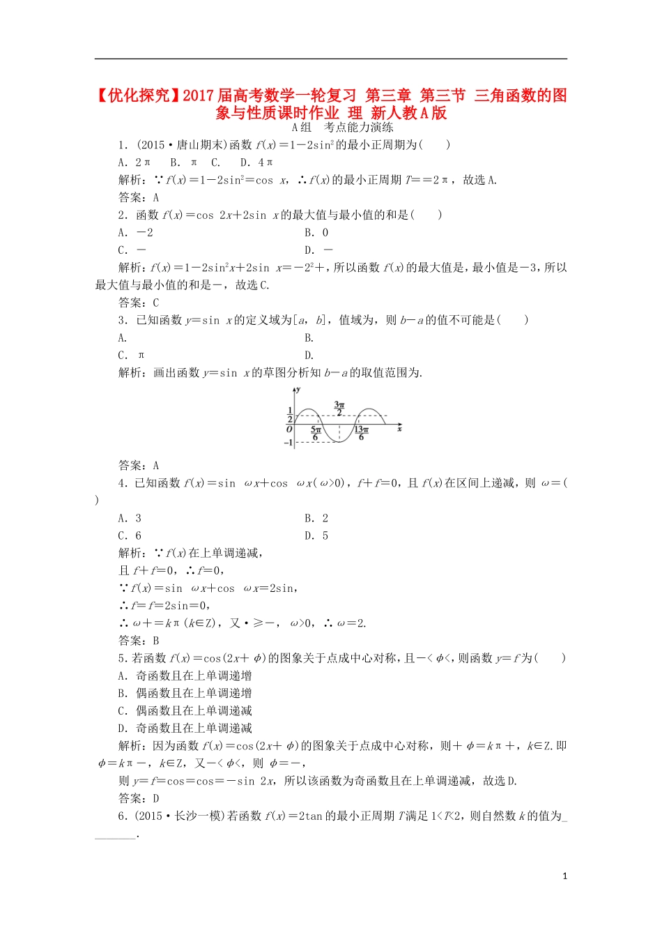 优化探究高考数学一轮复习 第三章 第三节 三角函数的图象与性质课时作业 理 新人教A版-新人教A版高三全册数学试题_第1页