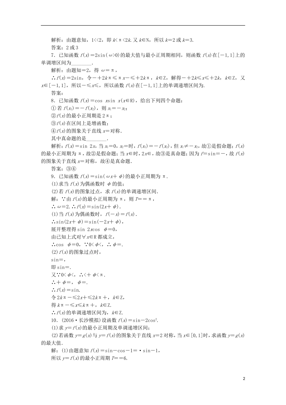 优化探究高考数学一轮复习 第三章 第三节 三角函数的图象与性质课时作业 理 新人教A版-新人教A版高三全册数学试题_第2页