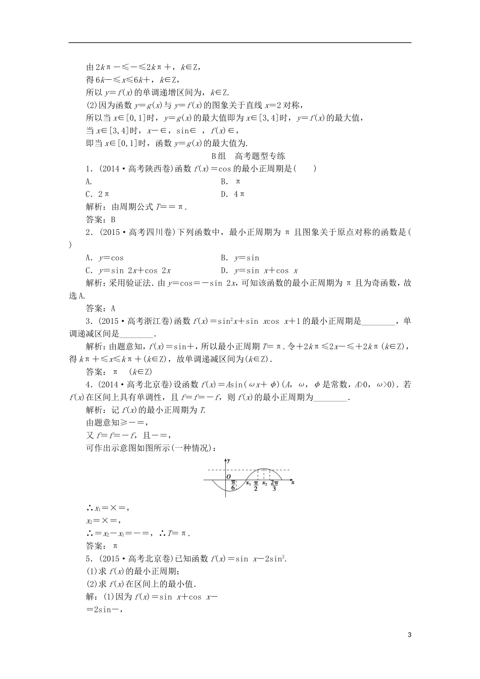 优化探究高考数学一轮复习 第三章 第三节 三角函数的图象与性质课时作业 理 新人教A版-新人教A版高三全册数学试题_第3页
