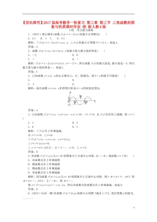 优化探究高考数学一轮复习 第三章 第三节 三角函数的图象与性质课时作业 理 新人教A版-新人教A版高三全册数学试题