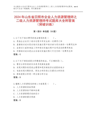 2024年山东省日照市企业人力资源管理师之二级人力资源管理师考试题库大全附答案（突破训练）