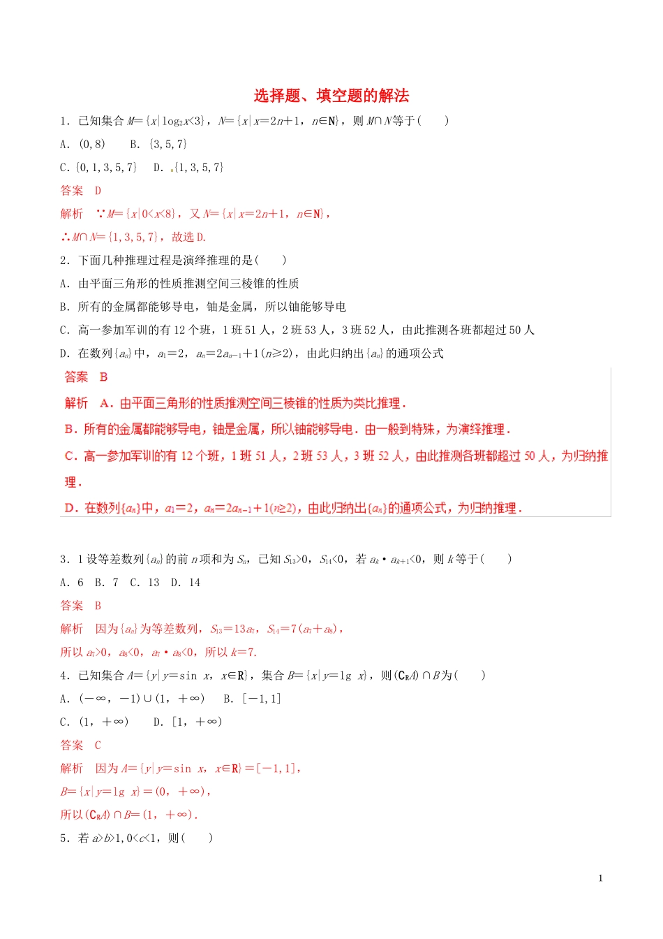 高考数学 考纲解读与热点难点突破 专题23 选择题、填空题的解法（热点难点突破）理（含解析）-人教版高三全册数学试题_第1页