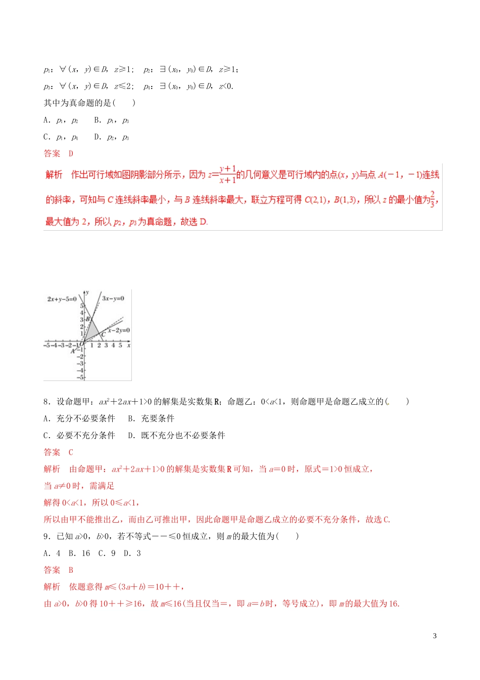 高考数学 考纲解读与热点难点突破 专题23 选择题、填空题的解法（热点难点突破）理（含解析）-人教版高三全册数学试题_第3页