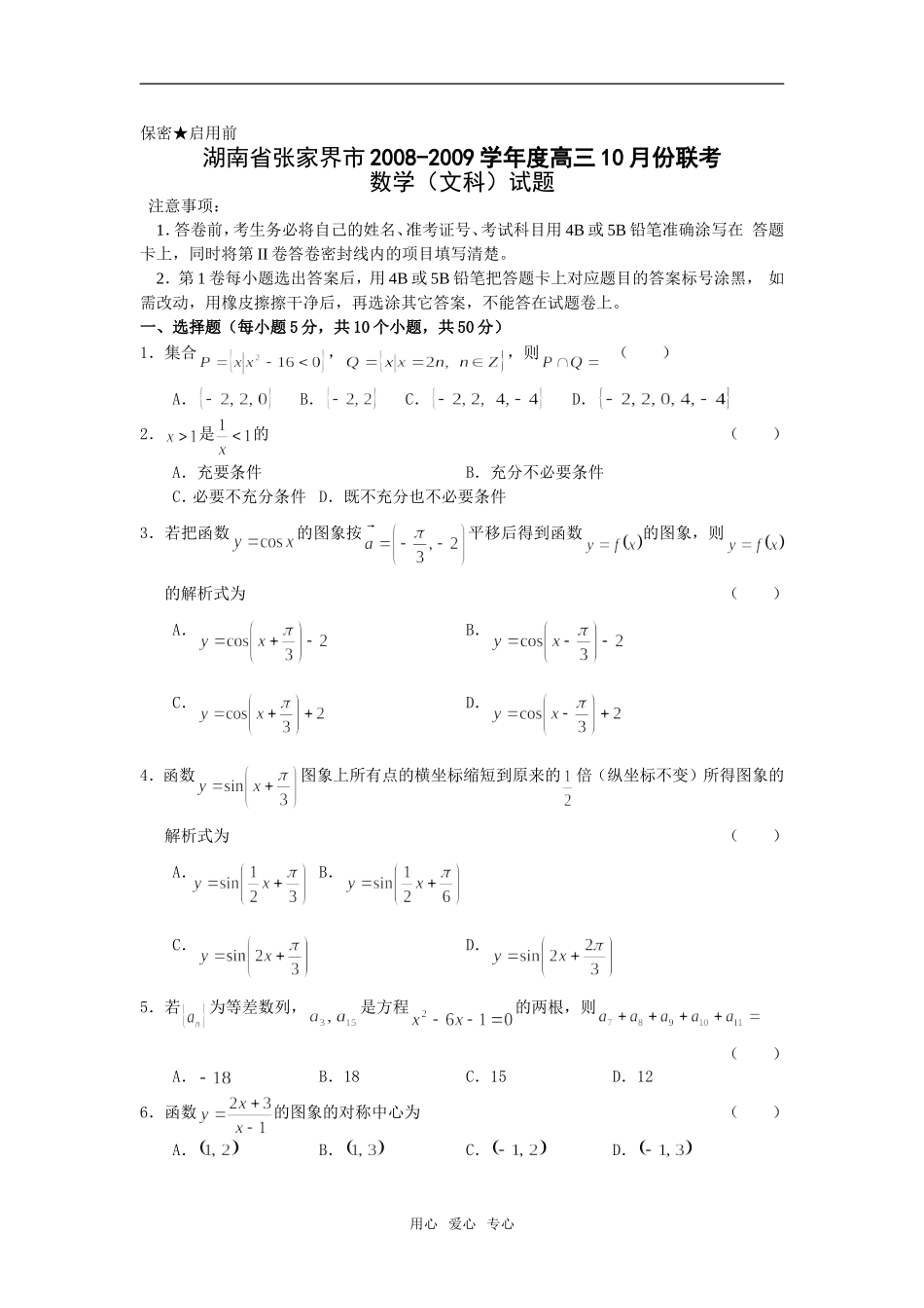 湖南省张家界市08-09学年高三10月份联考数学（文科）试题  湘教版_第1页