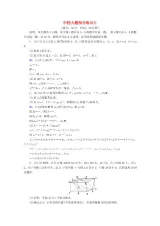 高考数学二轮复习 中档大题保分练1-人教版高三全册数学试题