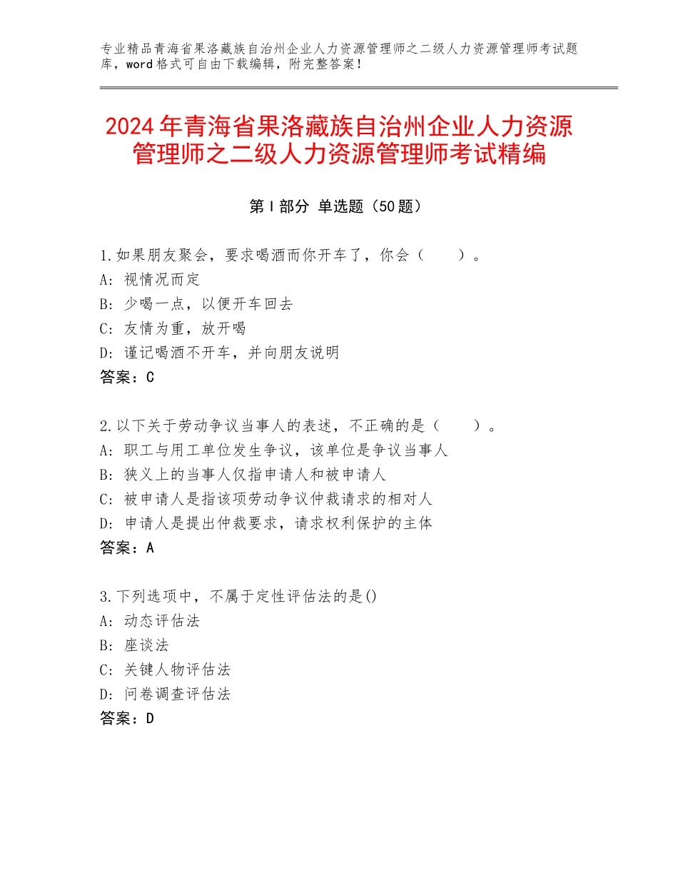 2024年青海省果洛藏族自治州企业人力资源管理师之二级人力资源管理师考试精编_第1页