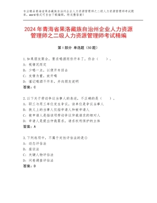 2024年青海省果洛藏族自治州企业人力资源管理师之二级人力资源管理师考试精编