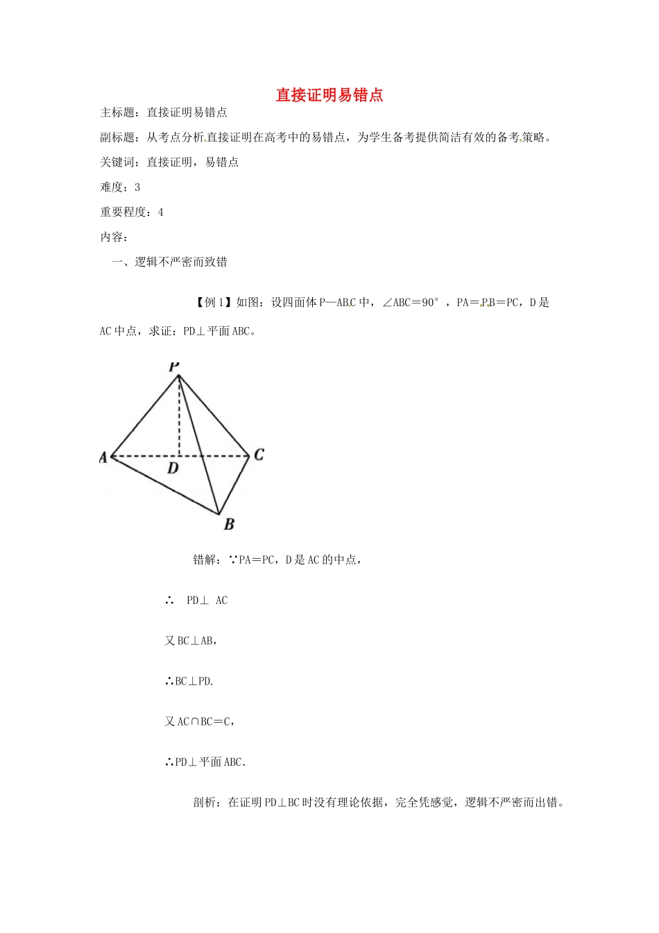 高考数学复习 专题13 推理与证明、数系的扩充 直接证明易错点-人教版高三全册数学试题_第1页