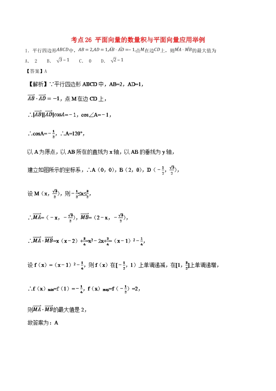 高考数学 考点26 平面向量的数量积与平面向量应用举例必刷题 理-人教版高三全册数学试题_第1页