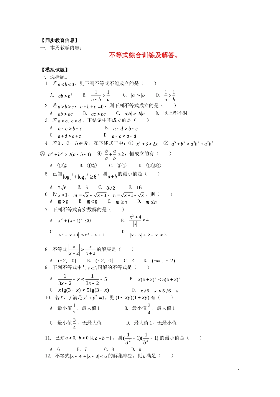 江西乐安一中高三数学 15不等式综合训练_第1页