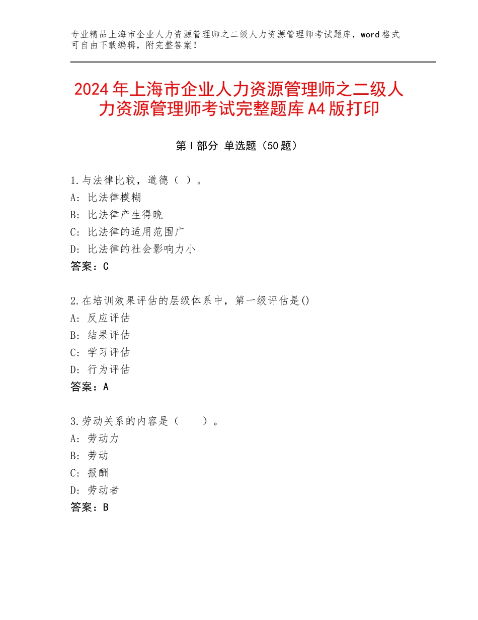2024年上海市企业人力资源管理师之二级人力资源管理师考试完整题库A4版打印_第1页