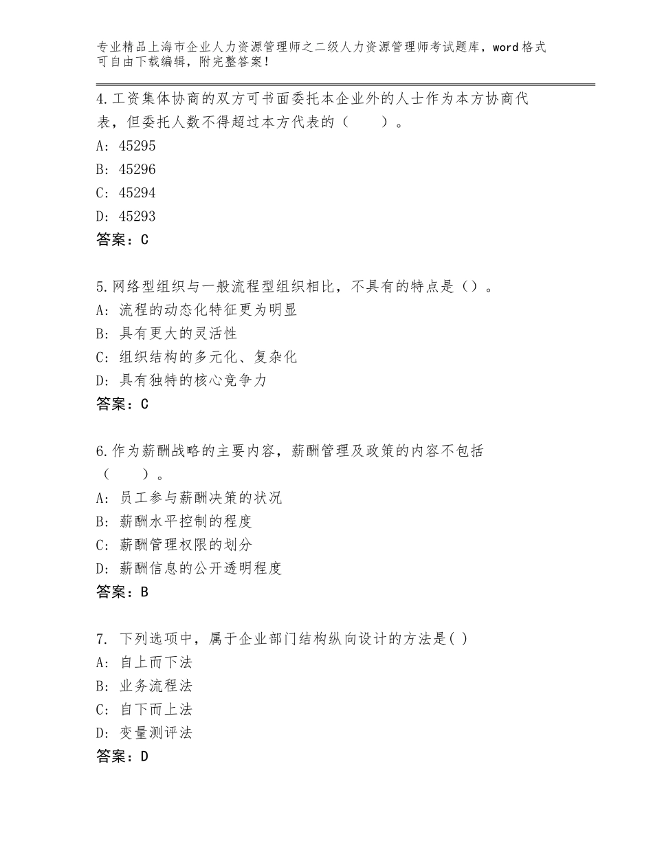 2024年上海市企业人力资源管理师之二级人力资源管理师考试完整题库A4版打印_第2页