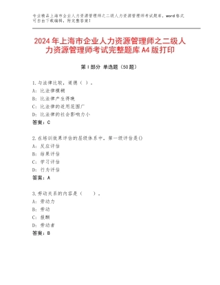 2024年上海市企业人力资源管理师之二级人力资源管理师考试完整题库A4版打印
