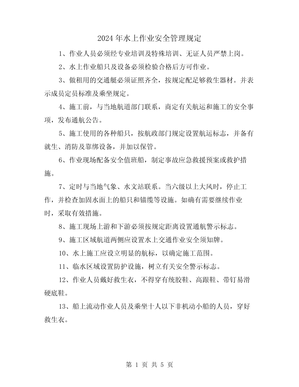 2024年水上作业安全管理规定(2篇) _第1页