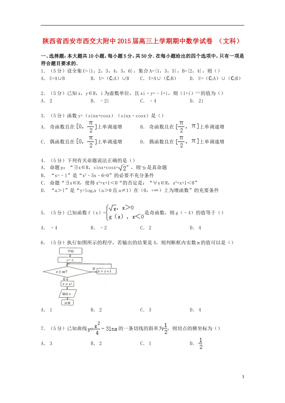 陕西省西安市西交大附中高三数学上学期期中试卷 文（含解析）-人教版高三全册数学试题_第1页