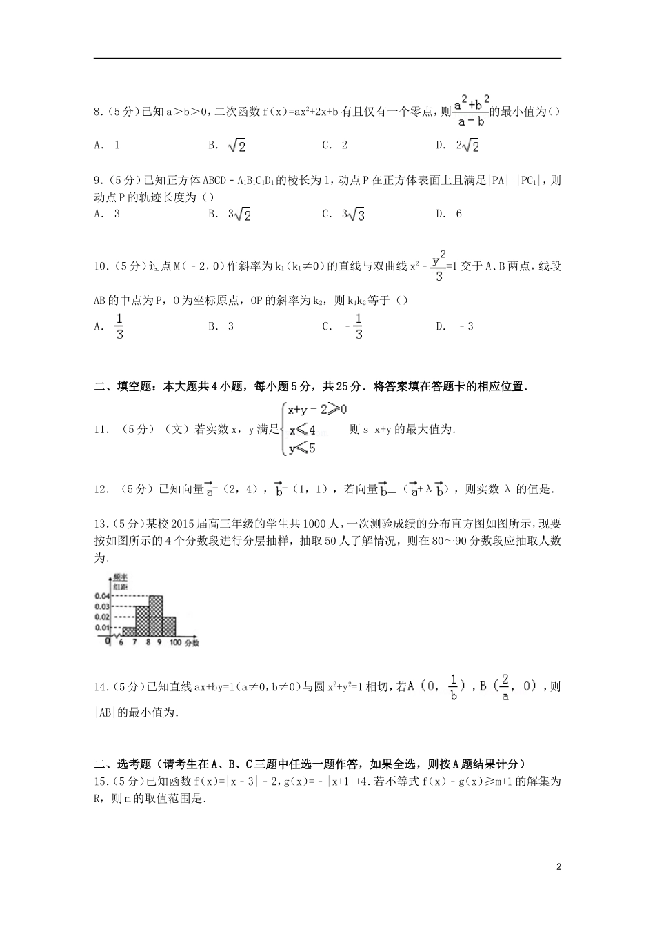 陕西省西安市西交大附中高三数学上学期期中试卷 文（含解析）-人教版高三全册数学试题_第2页