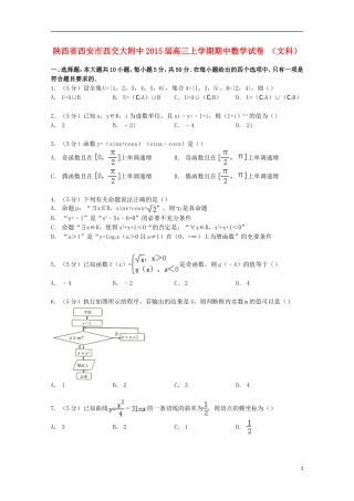 陕西省西安市西交大附中高三数学上学期期中试卷 文（含解析）-人教版高三全册数学试题