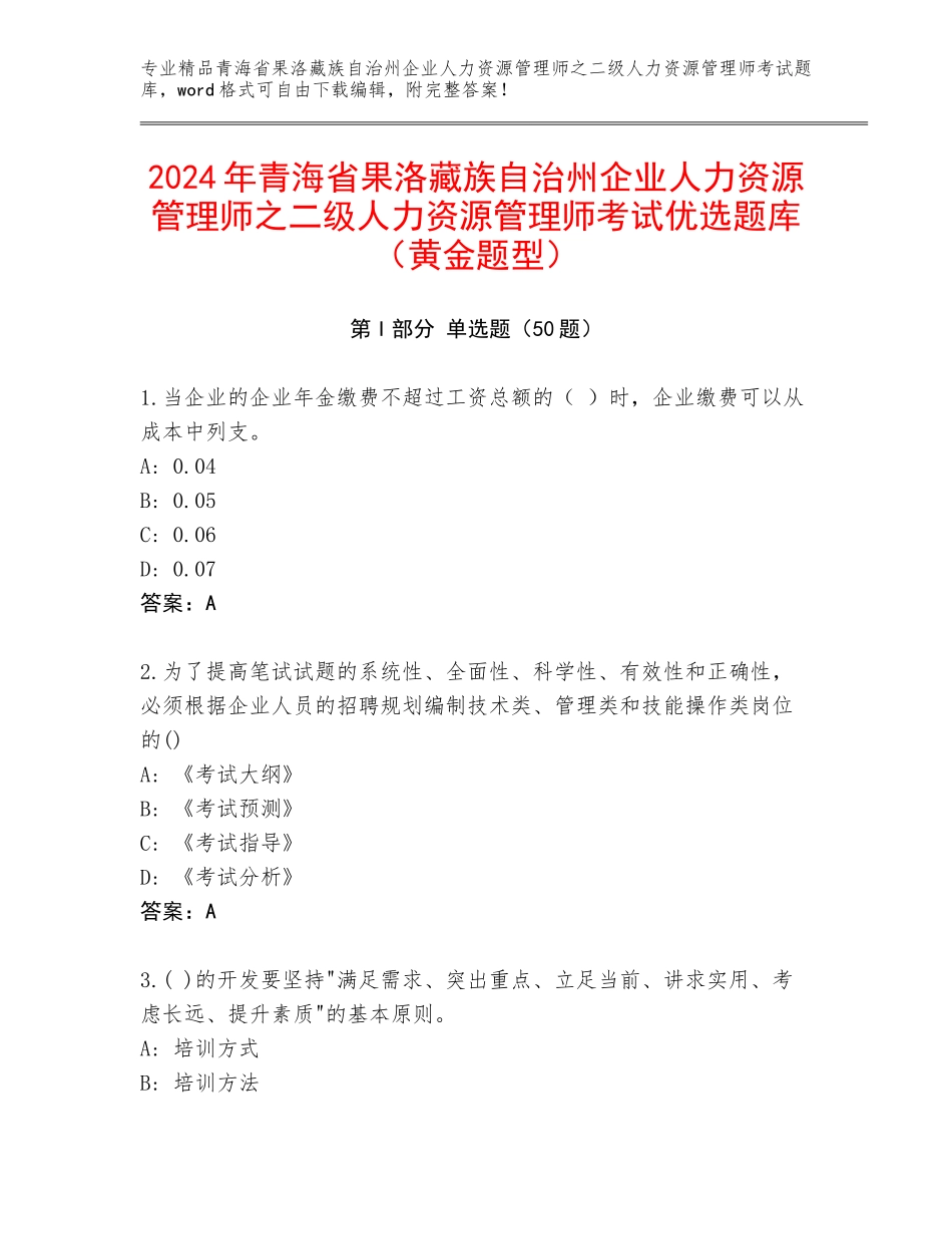 2024年青海省果洛藏族自治州企业人力资源管理师之二级人力资源管理师考试优选题库（黄金题型）_第1页