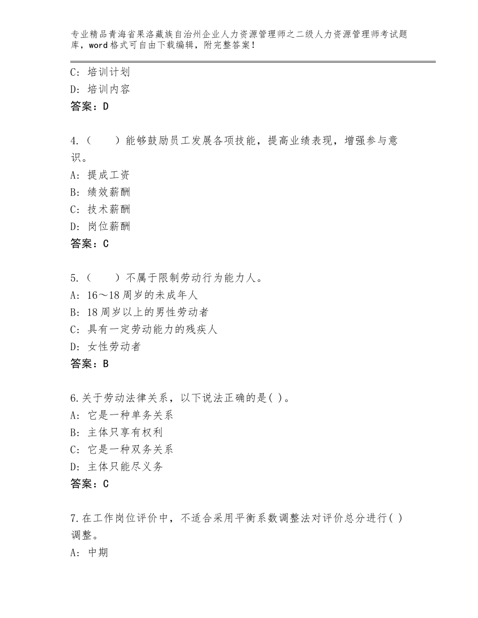 2024年青海省果洛藏族自治州企业人力资源管理师之二级人力资源管理师考试优选题库（黄金题型）_第2页